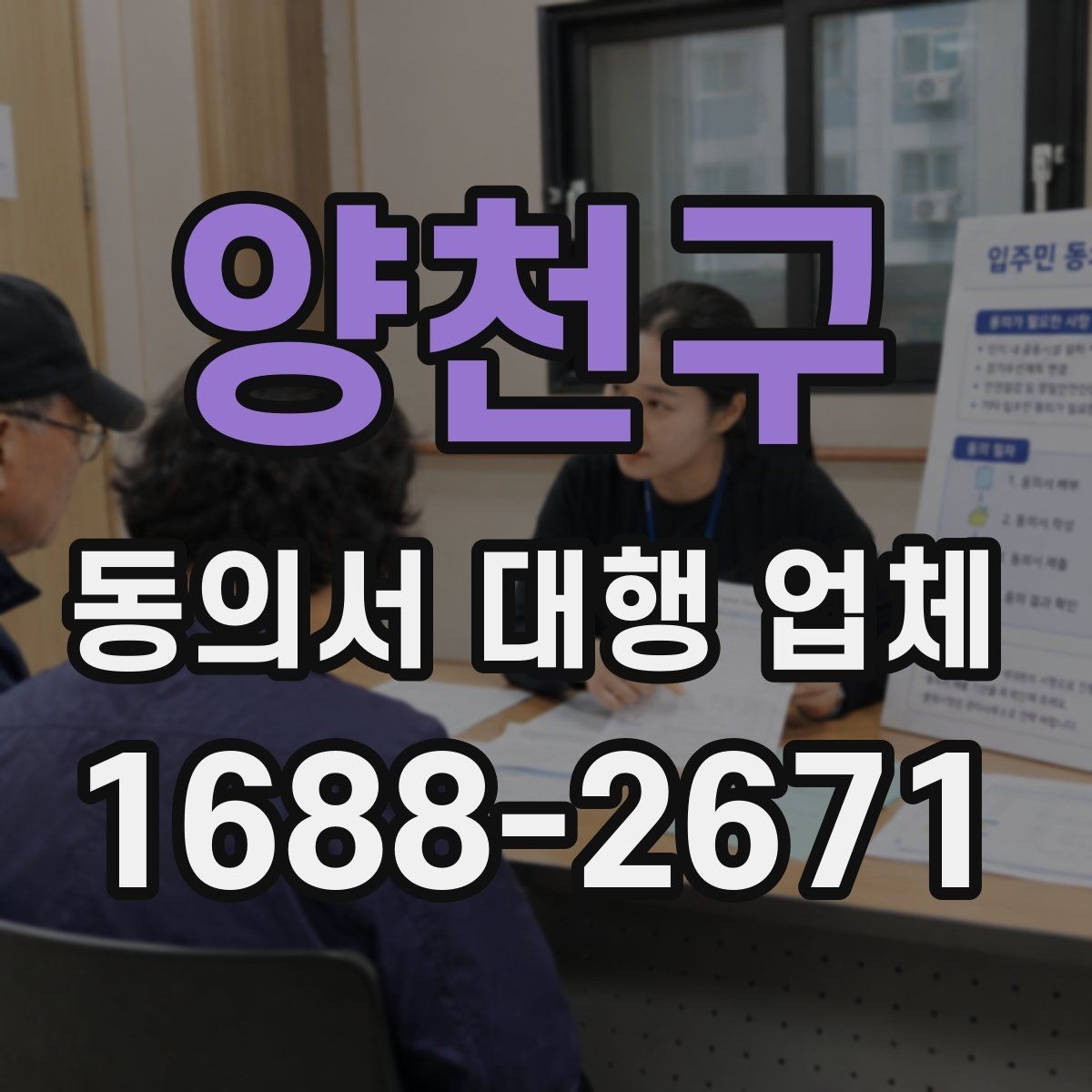 양천구 동의서 대행 업체 재발급과 원본 확인이 필요한 경우