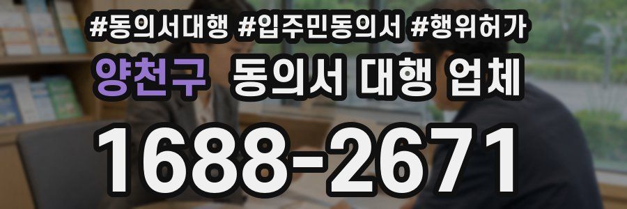 양천구 동의서 대행 업체