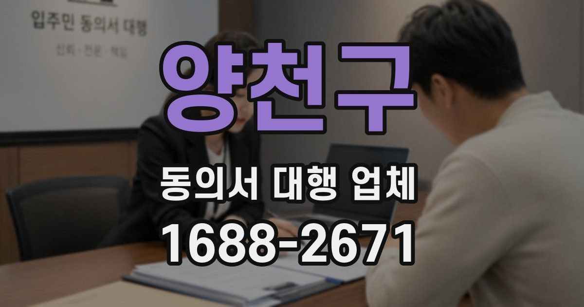 양천구 동의서 대행 업체