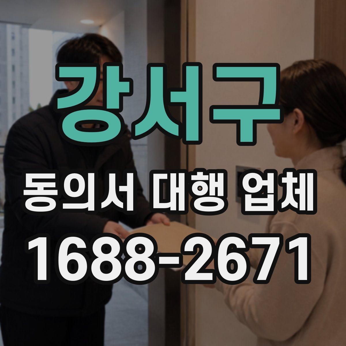 강서구 동의서 대행 업체 위임 범위가 넓을 때 주의할 점