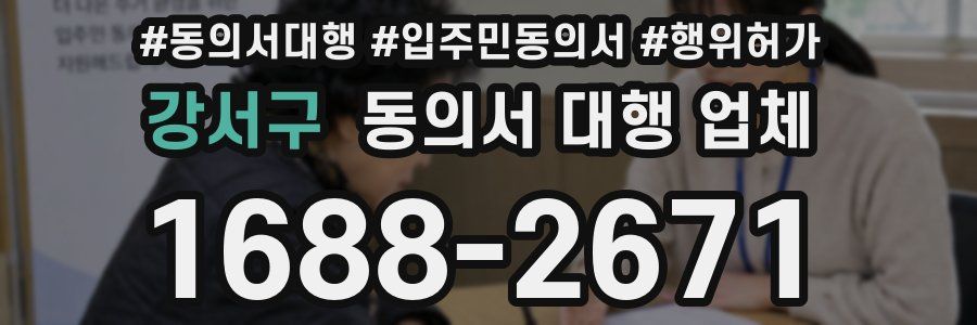 강서구 동의서 대행 업체