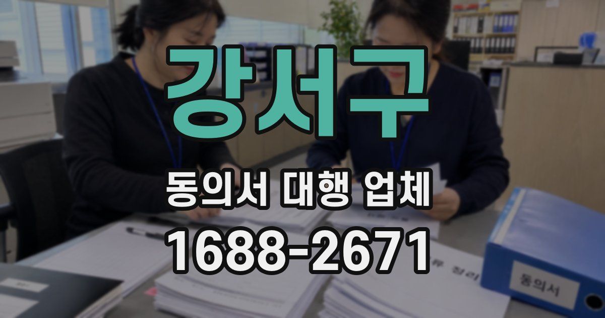 강서구 동의서 대행 업체