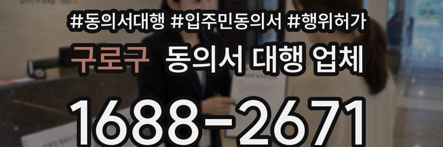 구로구 동의서 대행 업체