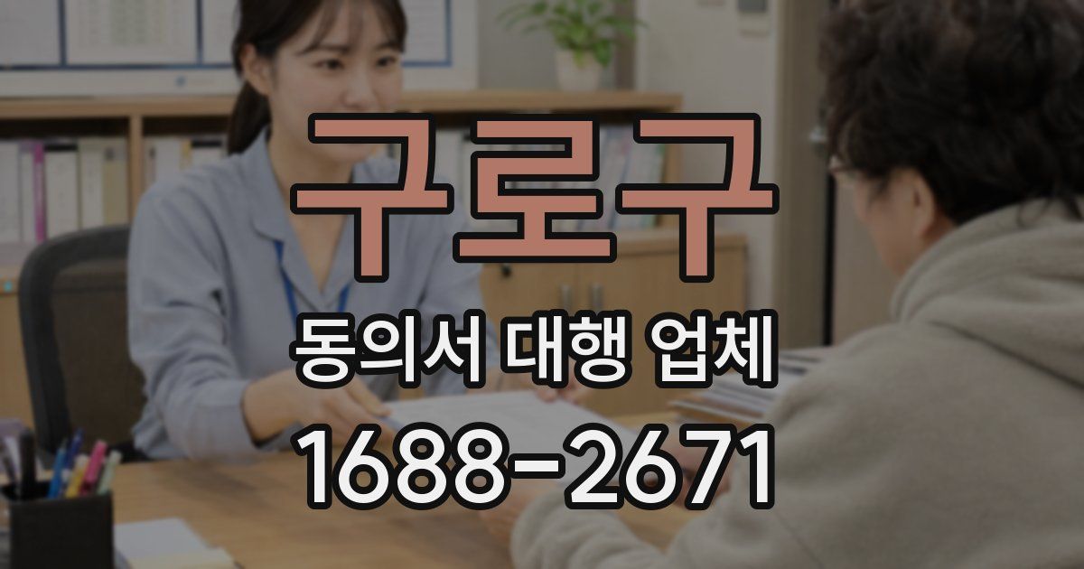 구로구 동의서 대행 업체