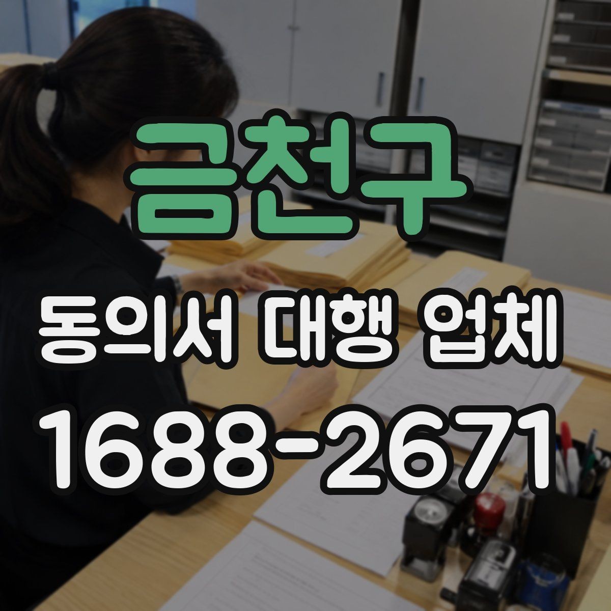 금천구 동의서 대행 업체 연명 방식 서류를 정리하는 실무