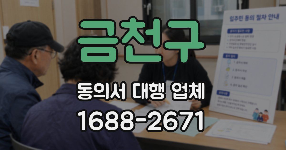 금천구 동의서 대행 업체