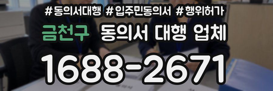 금천구 동의서 대행 업체