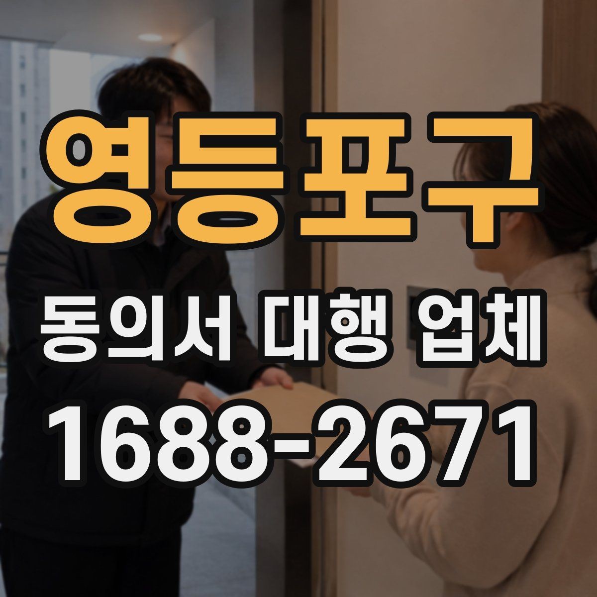 영등포구 동의서 대행 업체 제출처별 요구 서식 차이를 맞추는 법