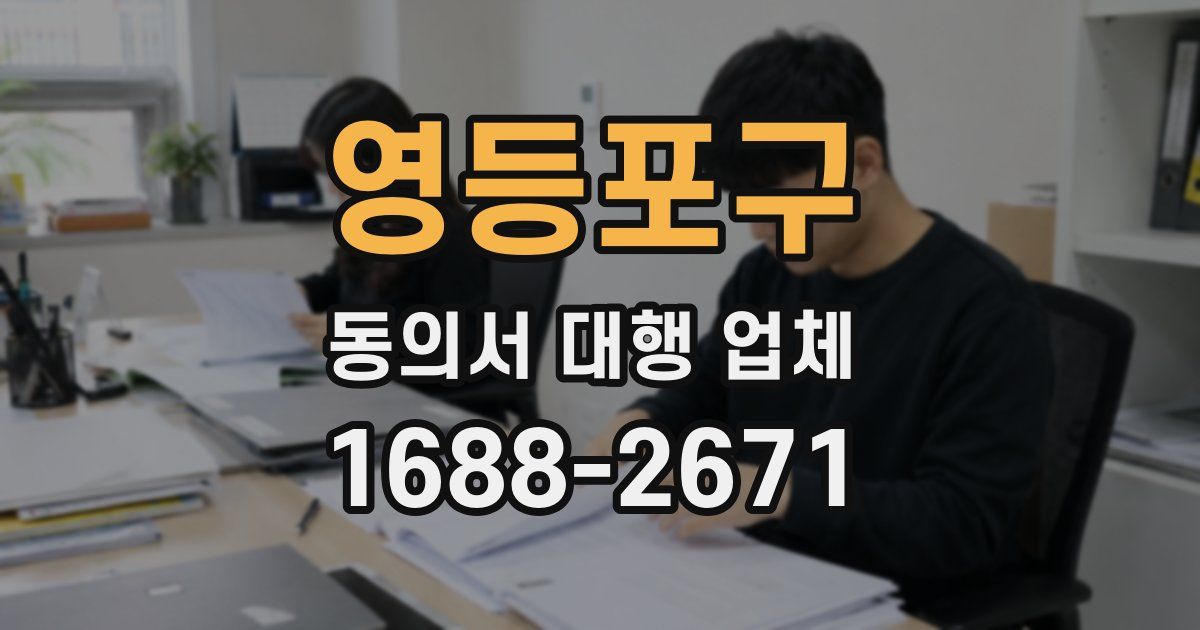 영등포구 동의서 대행 업체