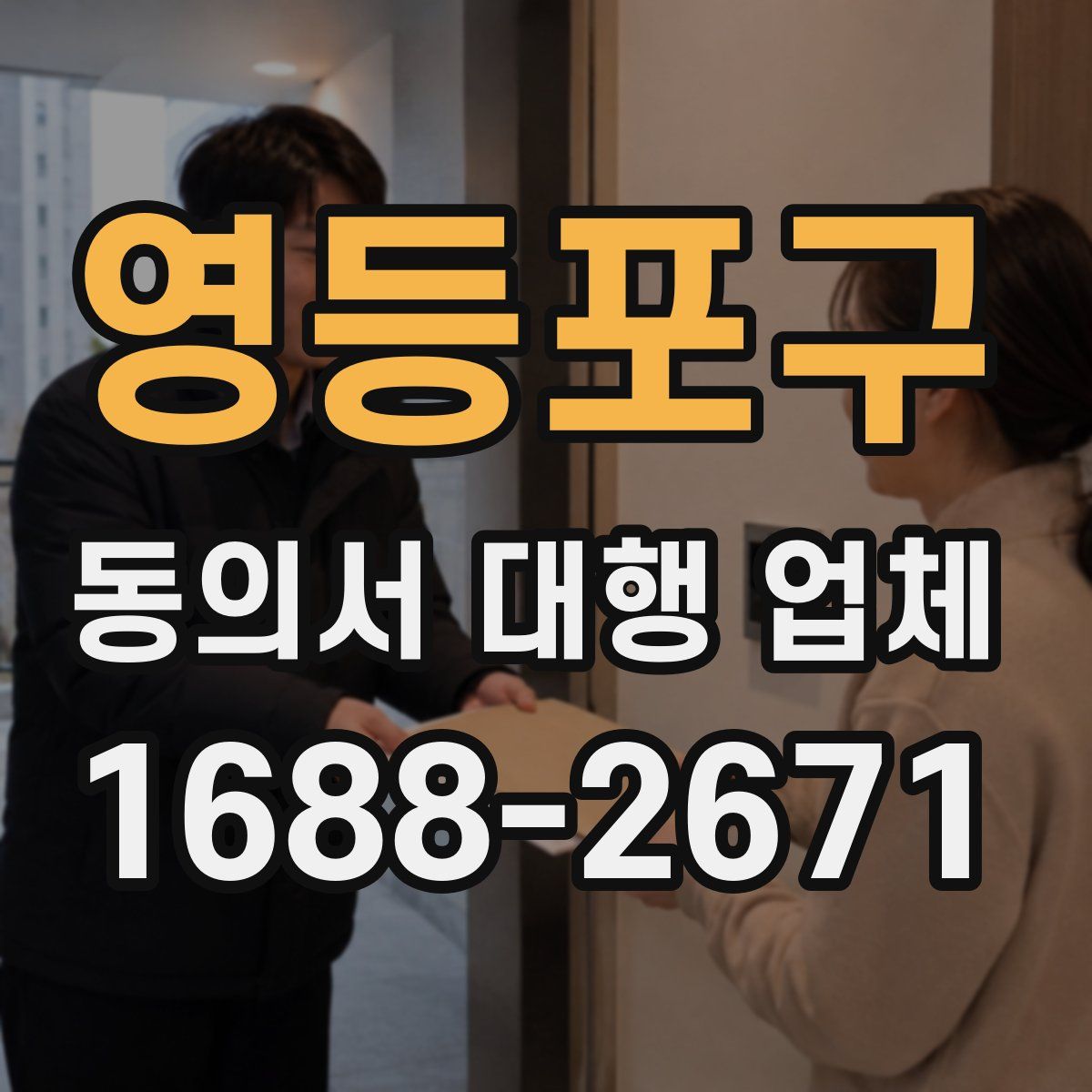 영등포구 동의서 대행 업체