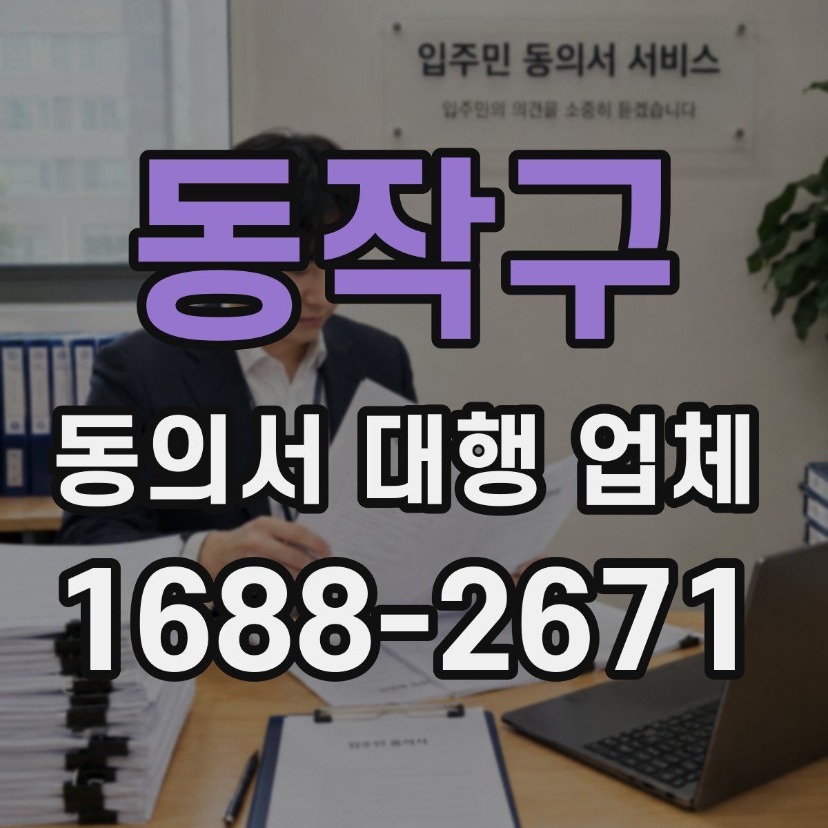 동작구 동의서 대행 업체 제출기관 요구 형식에 맞춰 작성하는 법