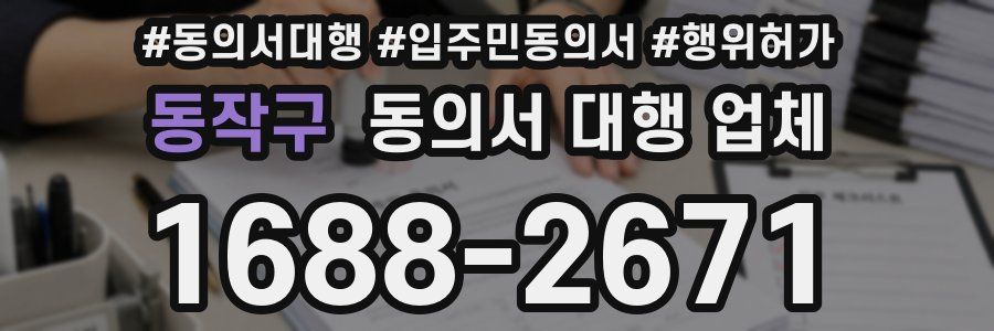 동작구 동의서 대행 업체
