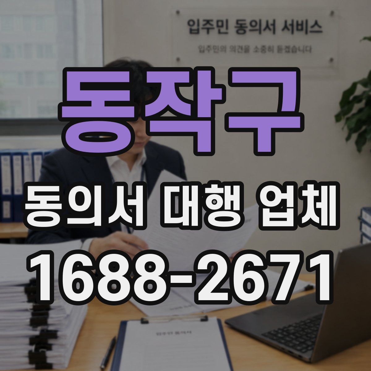 동작구 동의서 대행 업체