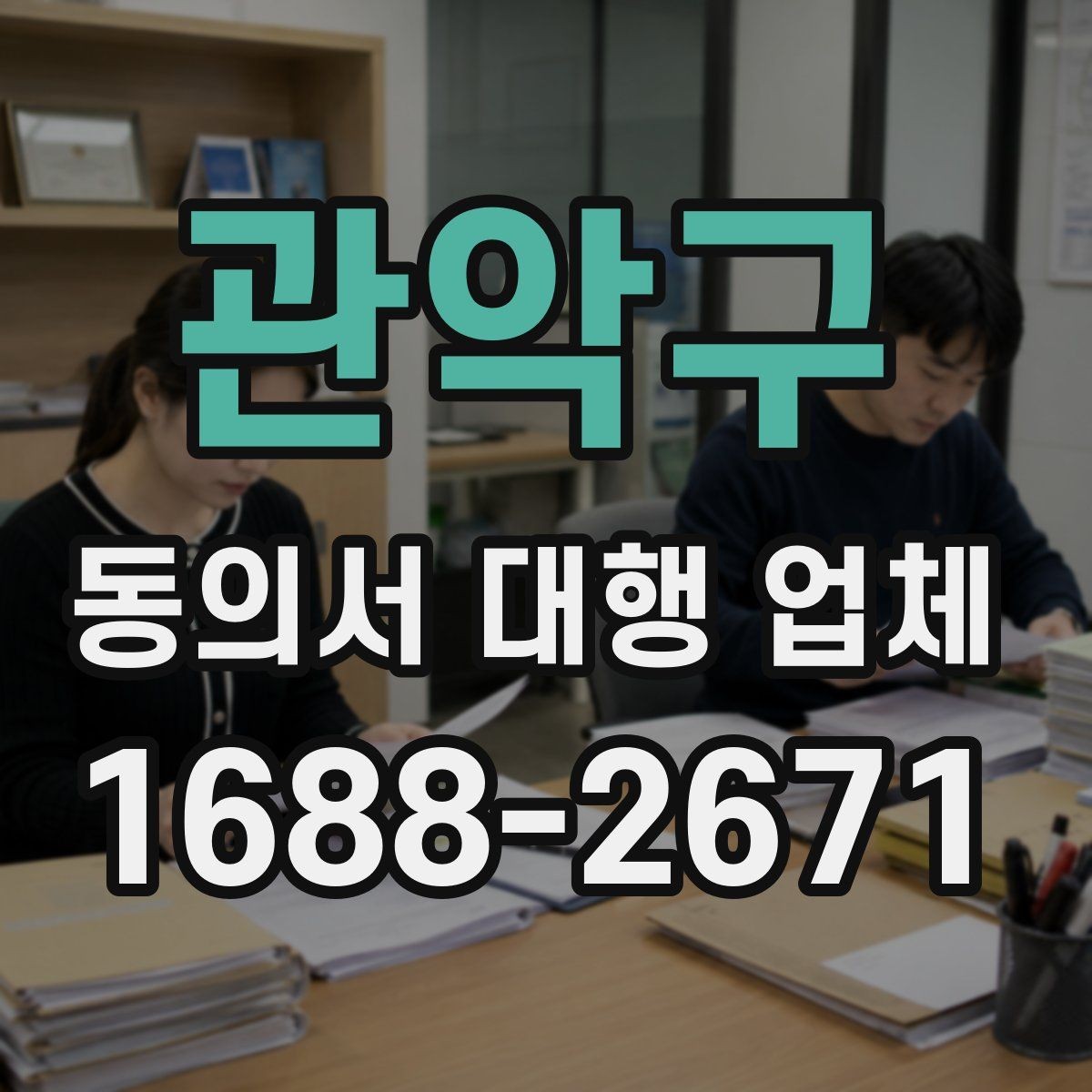 관악구 동의서 대행 업체 반려를 막기 위한 서명 확인 절차