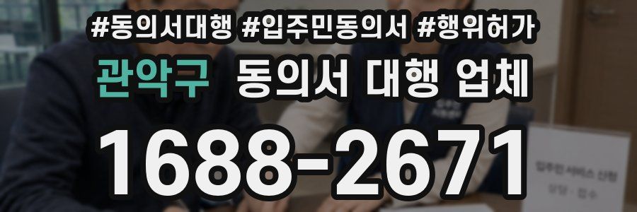 관악구 동의서 대행 업체