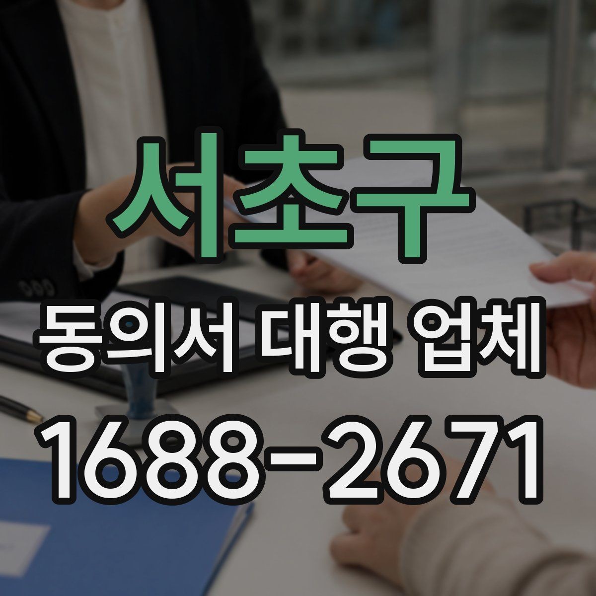 서초구 동의서 대행 업체 위임 범위가 넓을 때 주의할 점