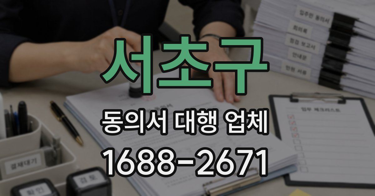 서초구 동의서 대행 업체
