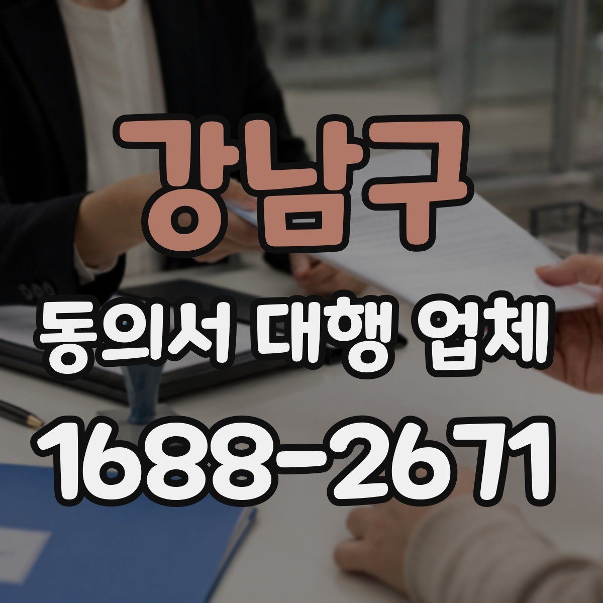 강남구 동의서 대행 업체 대리 신청이 가능한 조건 살펴보기