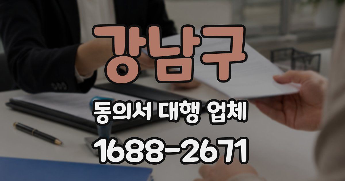 강남구 동의서 대행 업체