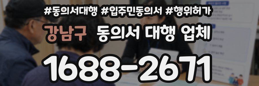 강남구 동의서 대행 업체