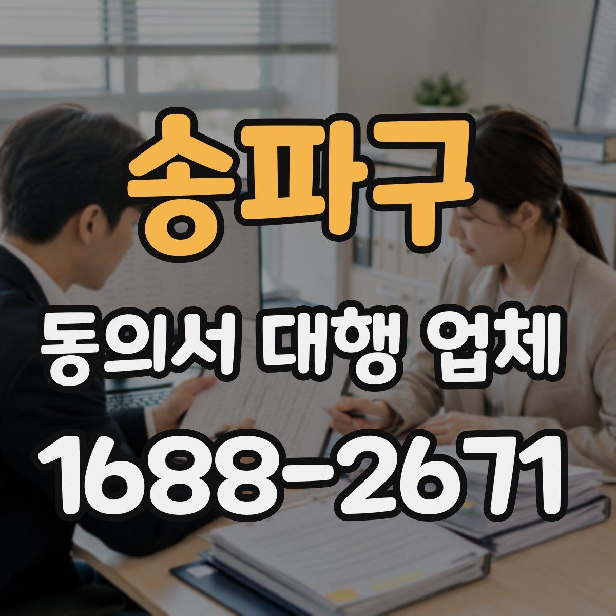 송파구 동의서 대행 업체 연명 동의서 배열과 확인 절차