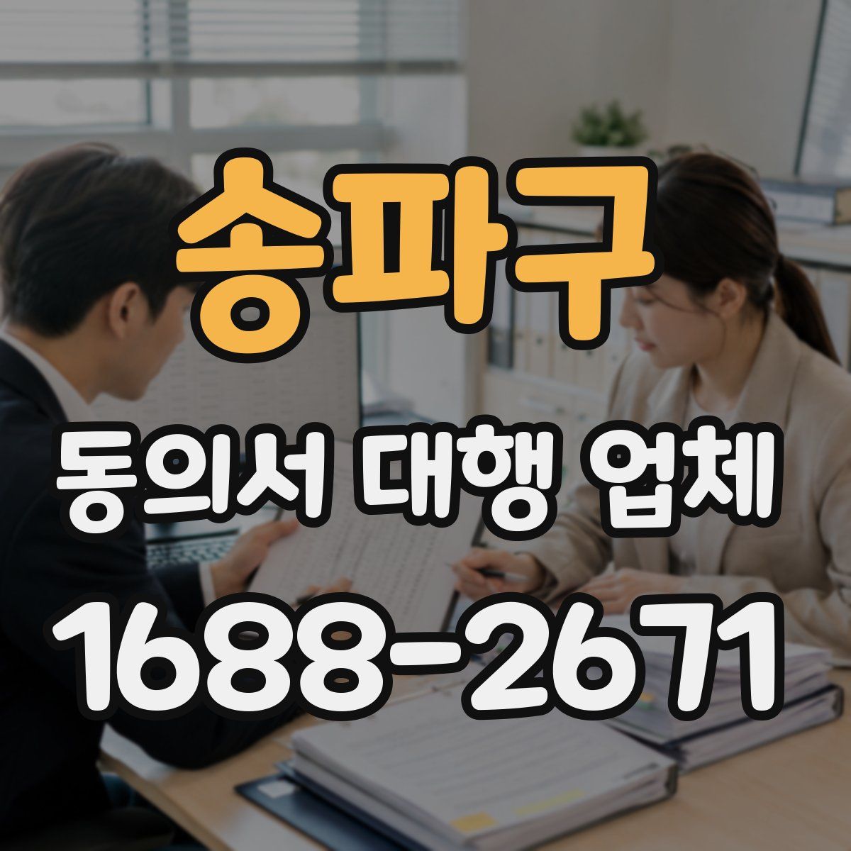 송파구 동의서 대행 업체