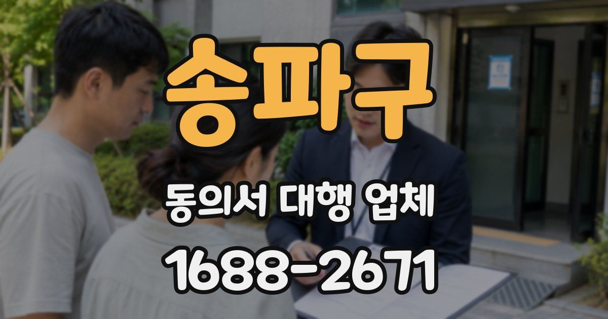 송파구 동의서 대행 업체