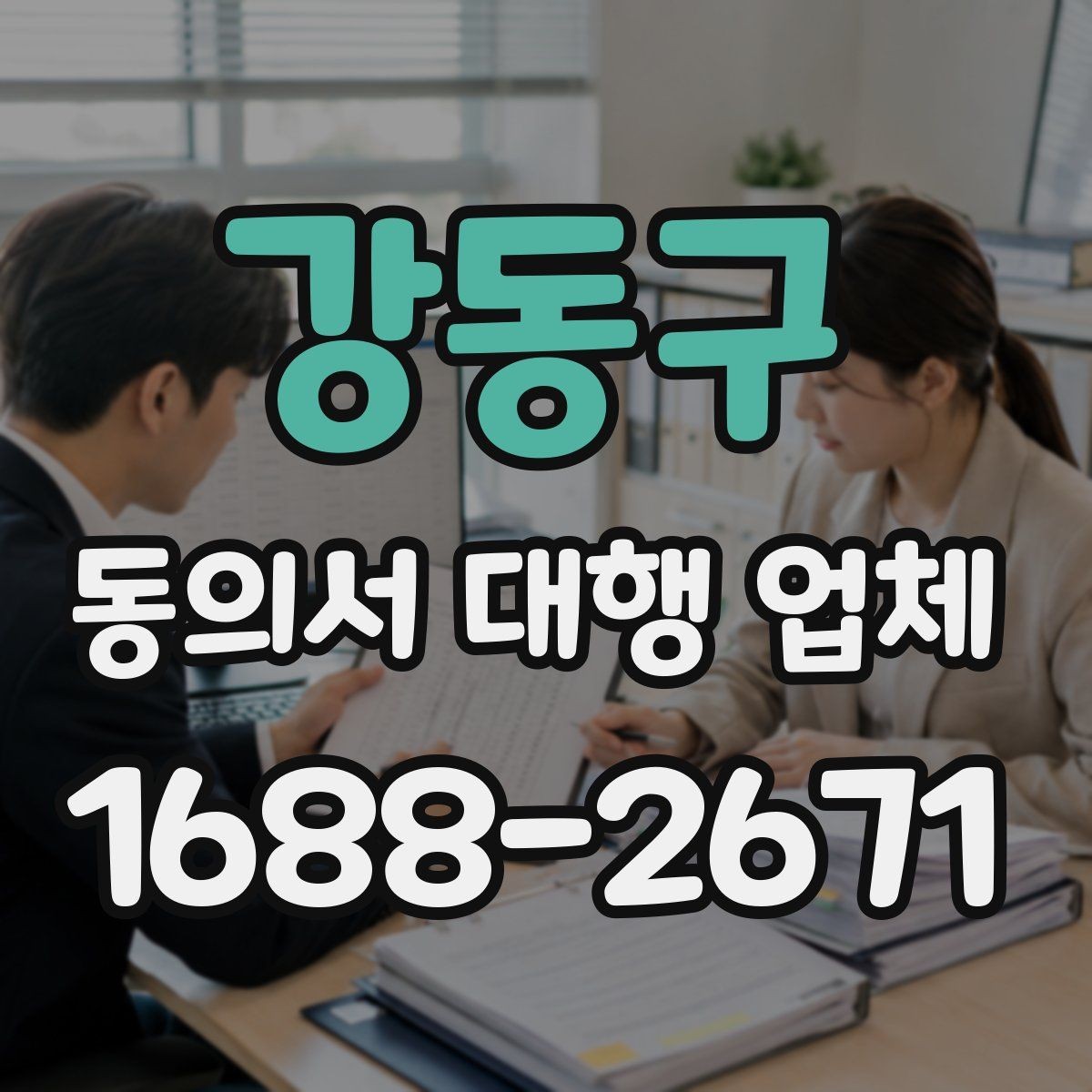 강동구 동의서 대행 업체 전자 동의 활용 시 확인할 점