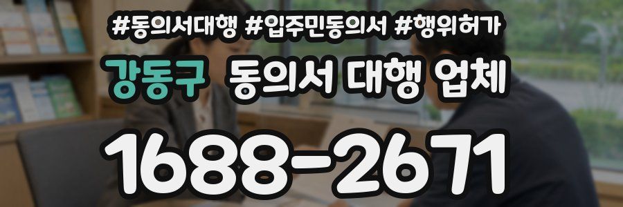 강동구 동의서 대행 업체