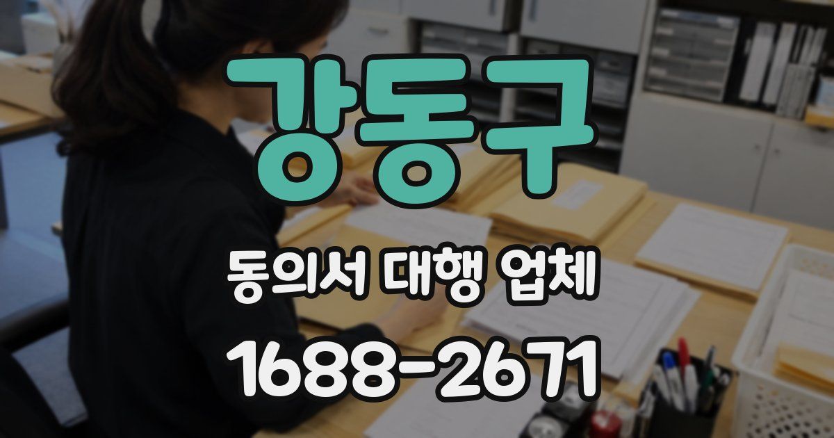 강동구 동의서 대행 업체