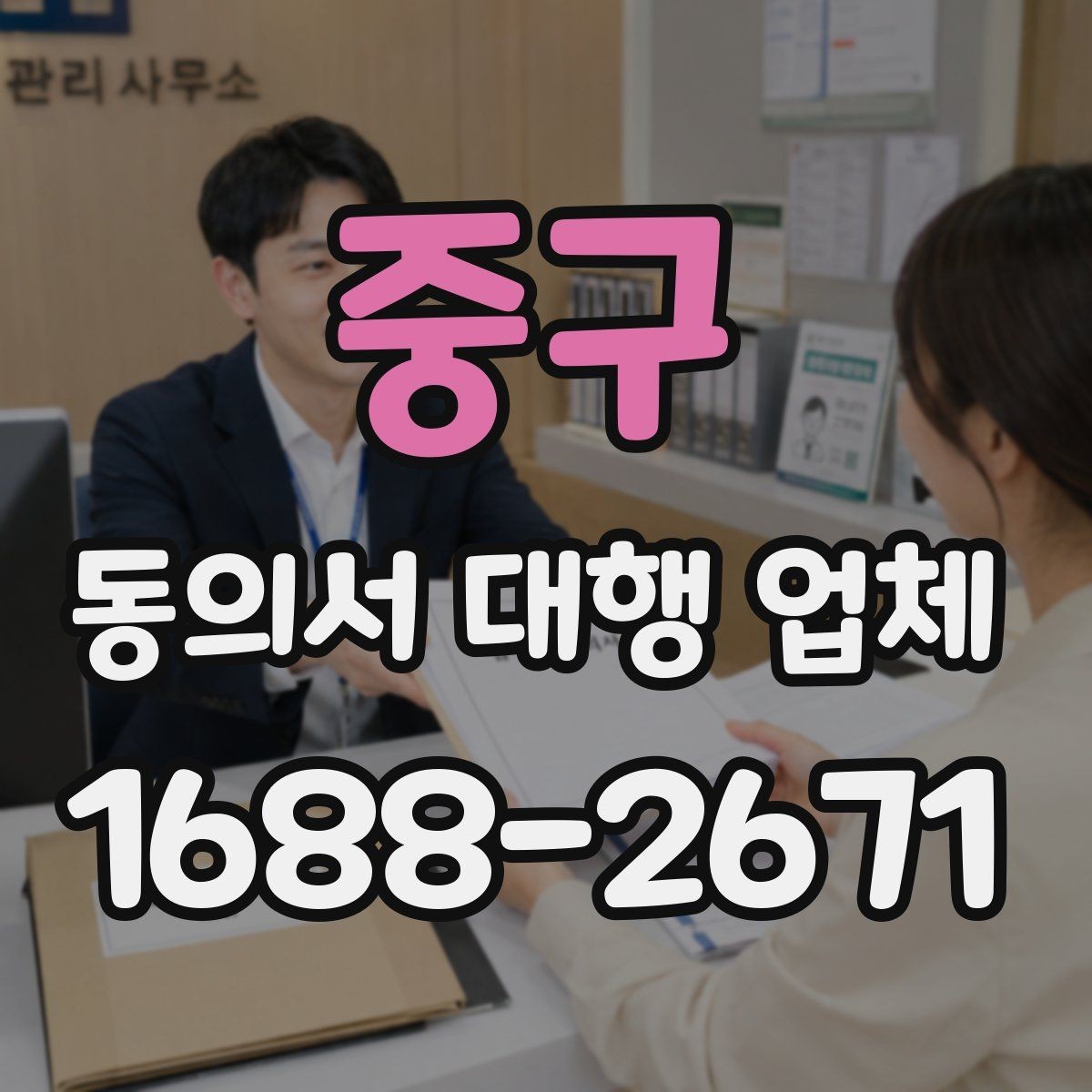 중구 동의서 대행 업체 재발급 요청부터 전달까지의 흐름