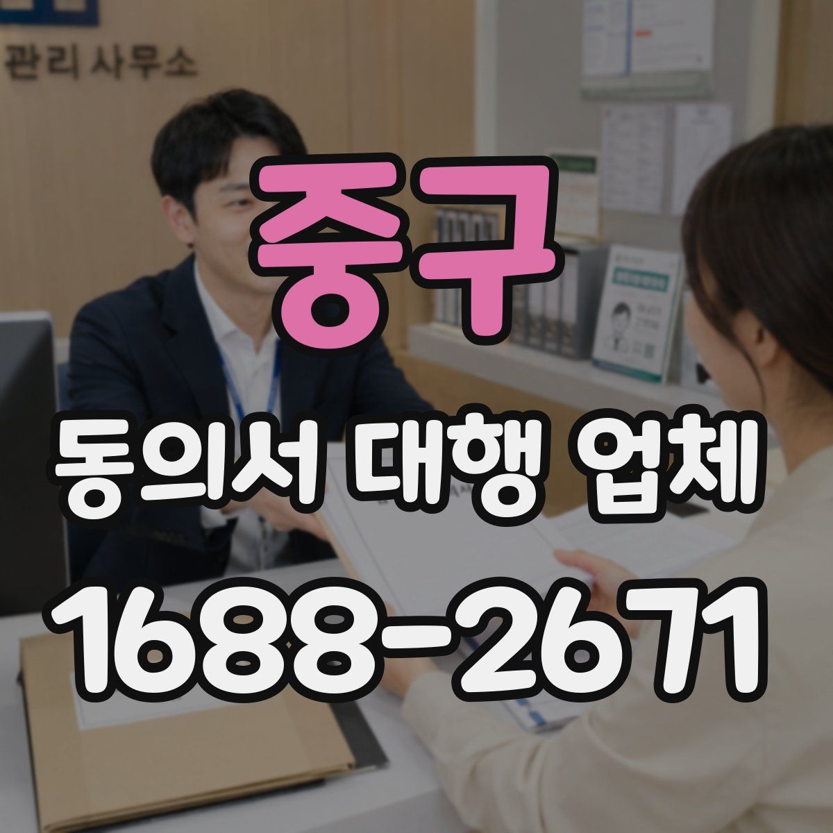중구 동의서 대행 업체