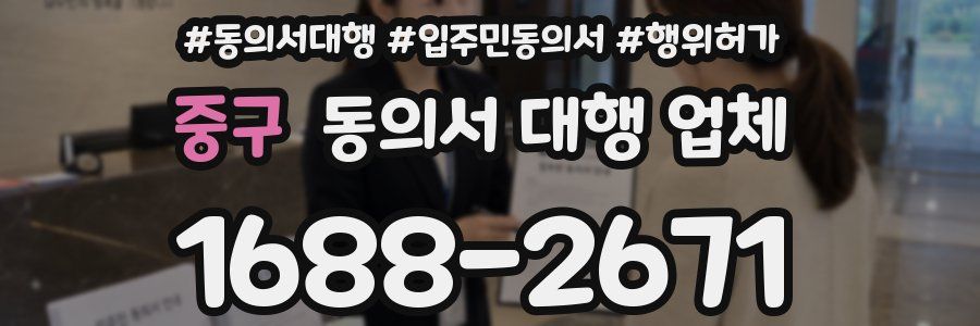 중구 동의서 대행 업체