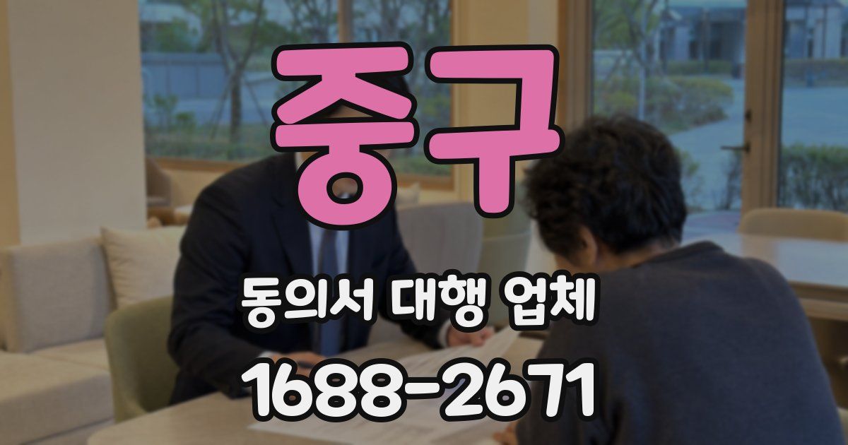 중구 동의서 대행 업체