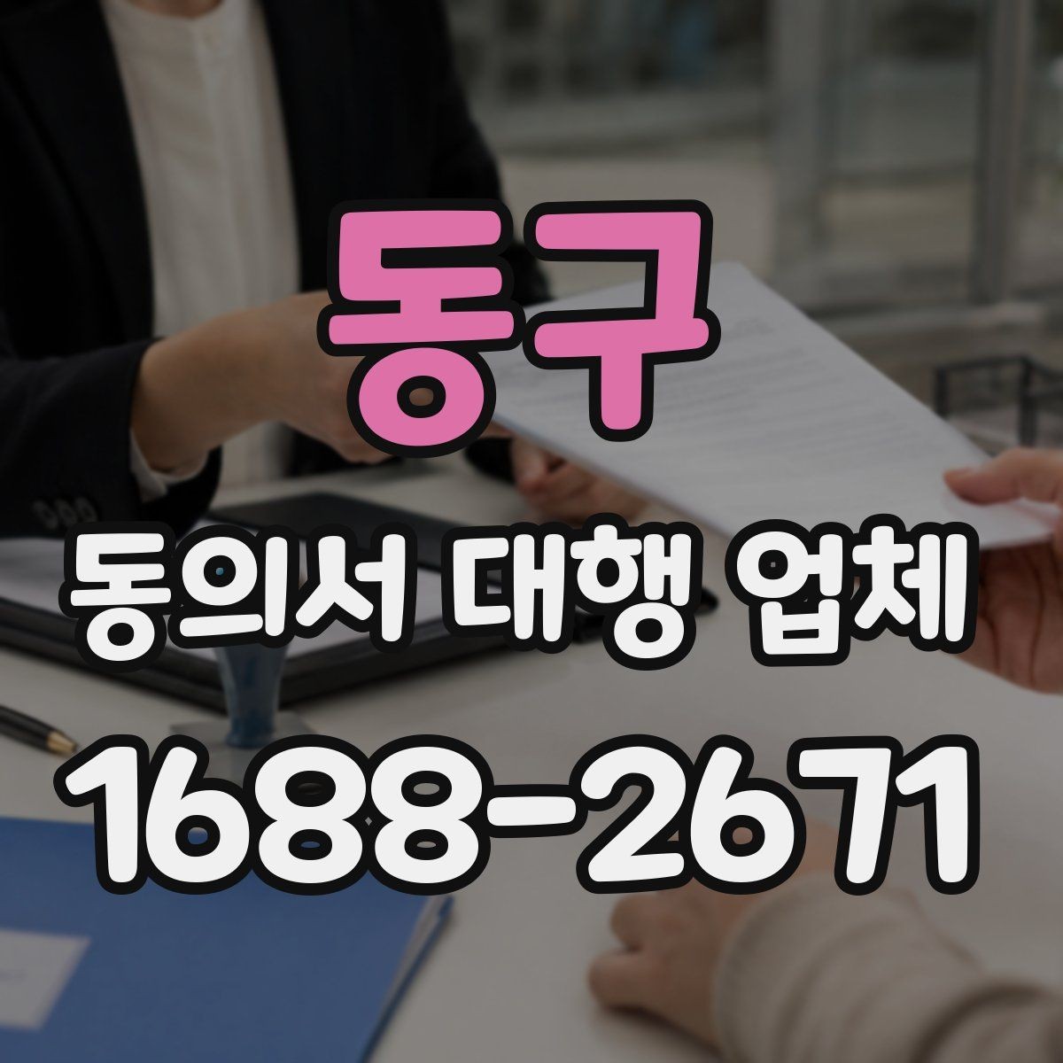 동구 동의서 대행 업체 기관별 요구 형식에 맞추는 실무