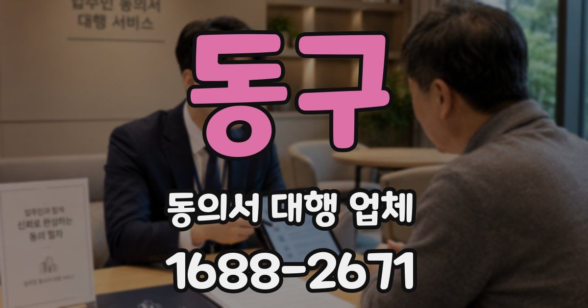 동구 동의서 대행 업체