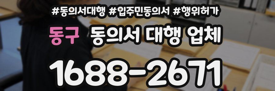 동구 동의서 대행 업체