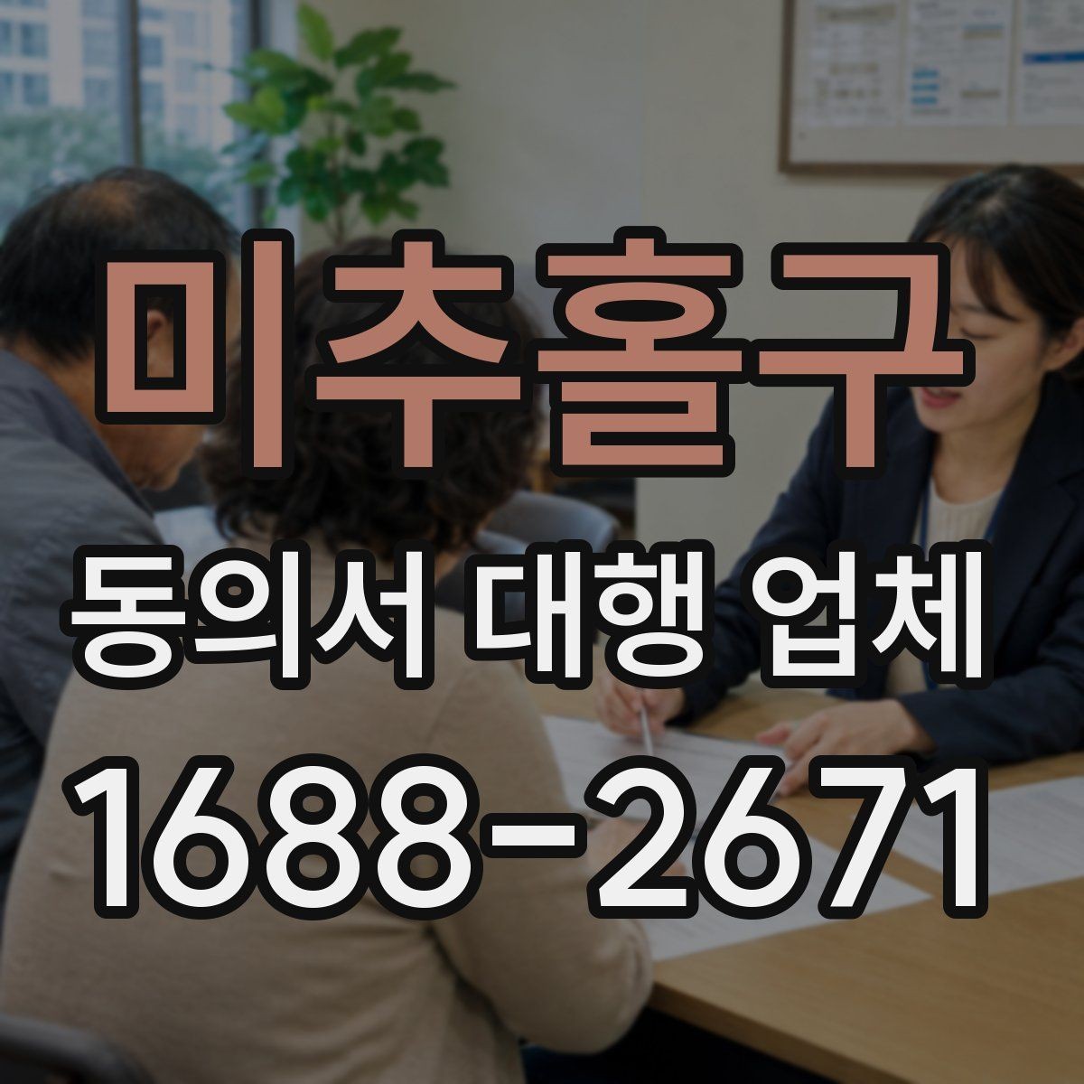미추홀구 동의서 대행 업체 다량 접수 시 업무 분배 기준
