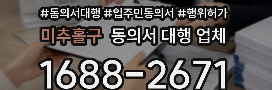 미추홀구 동의서 대행 업체