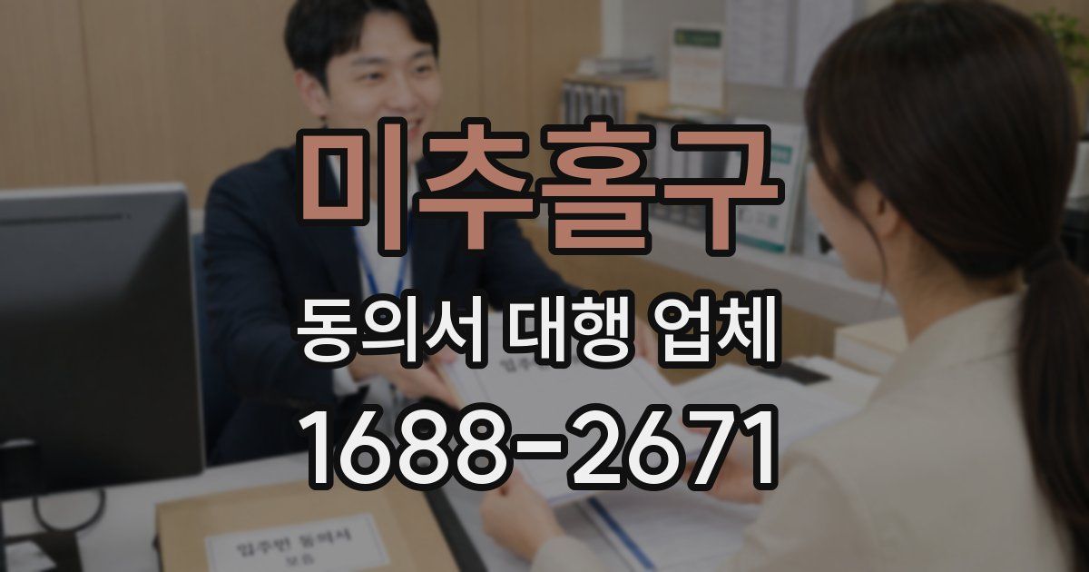 미추홀구 동의서 대행 업체