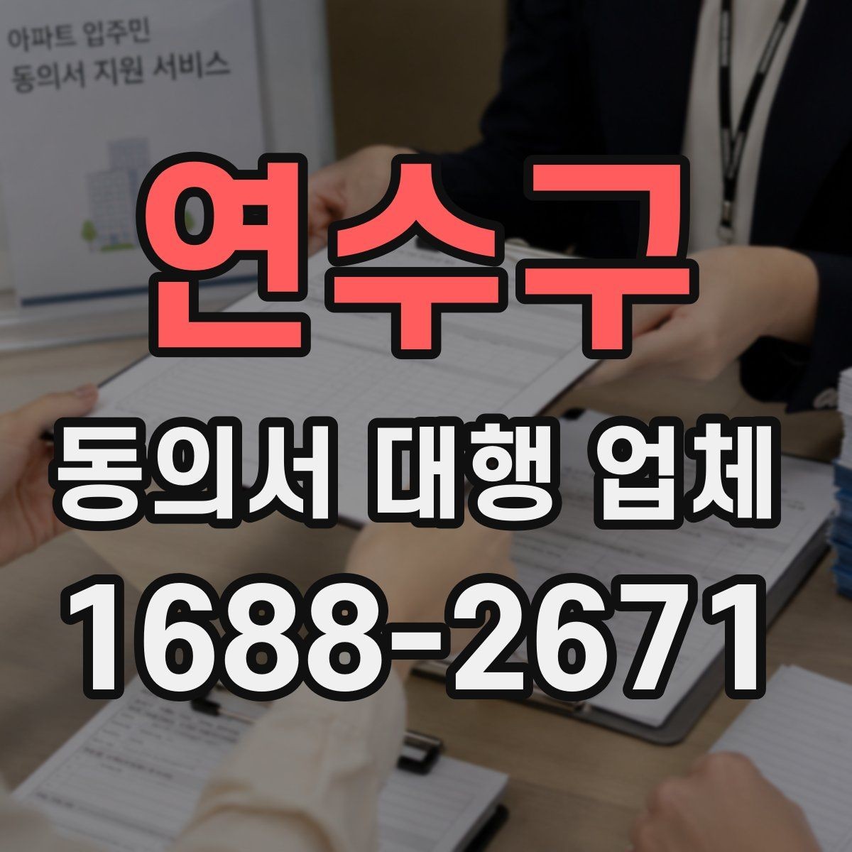 연수구 동의서 대행 업체 원본 보관과 전달 절차 체크포인트