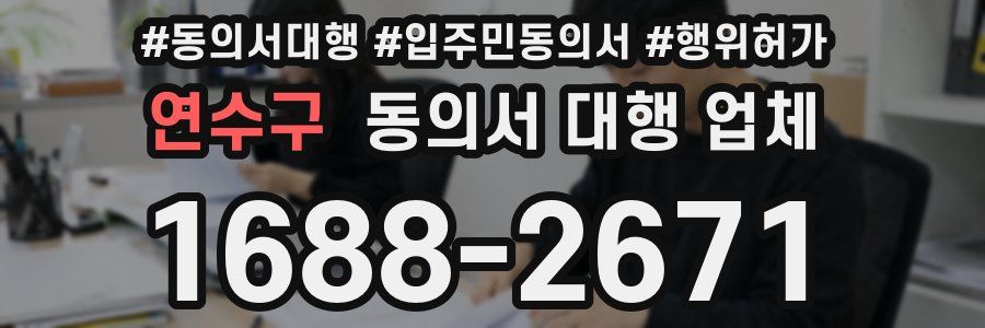 연수구 동의서 대행 업체