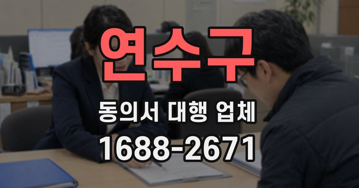 연수구 동의서 대행 업체