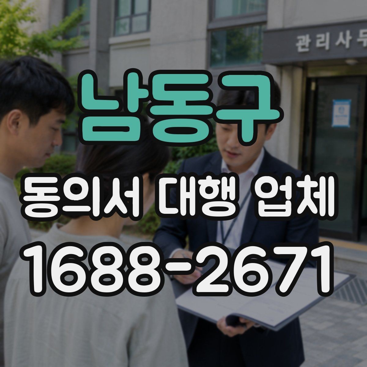 남동구 동의서 대행 업체 제출처 반려를 줄이는 문안 점검