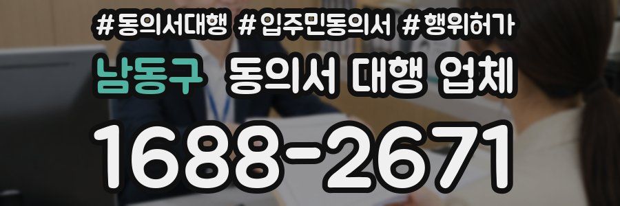 남동구 동의서 대행 업체