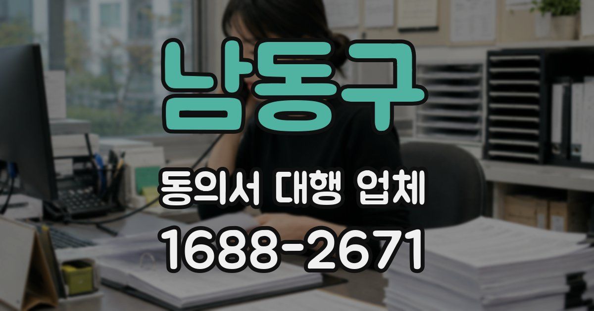 남동구 동의서 대행 업체