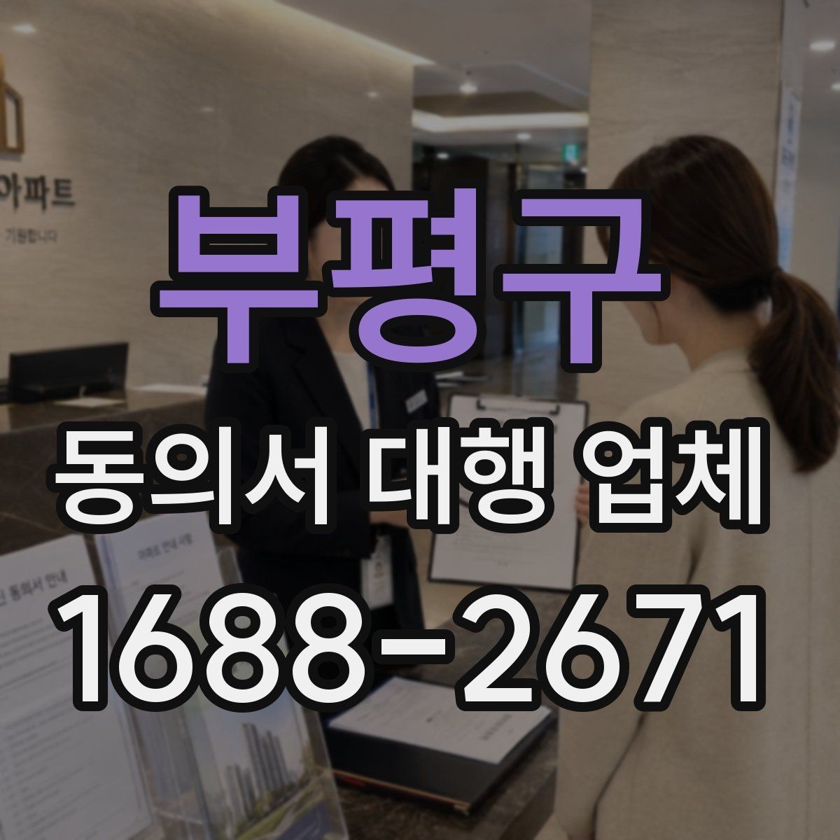 부평구 동의서 대행 업체 법적 효력을 고려한 문구 점검 항목