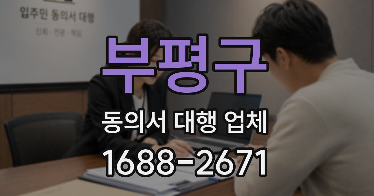부평구 동의서 대행 업체