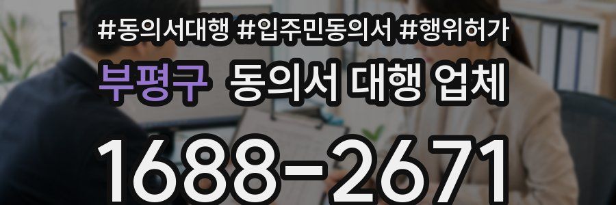 부평구 동의서 대행 업체