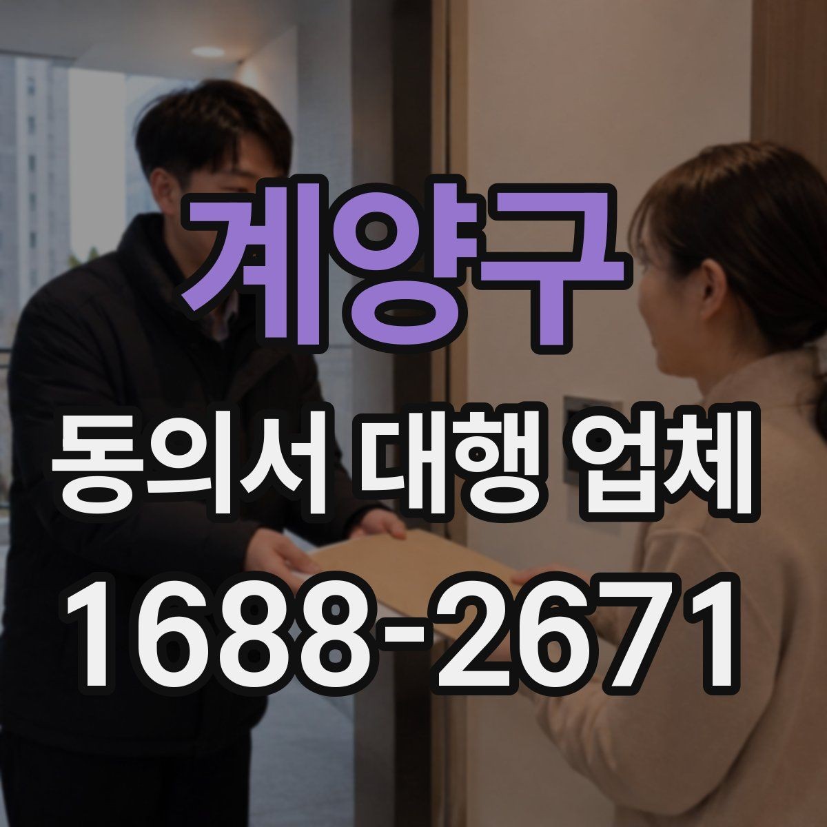 계양구 동의서 대행 업체 개인정보 활용 동의 항목을 분리하는 이유